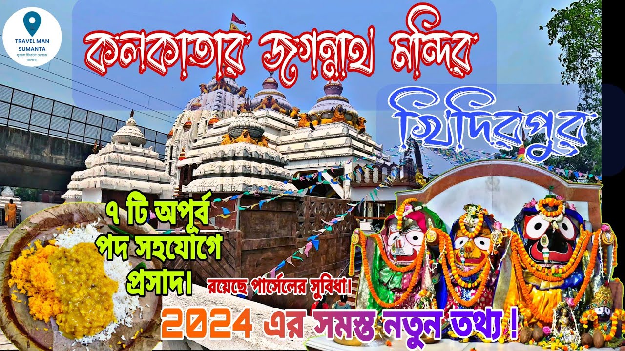Jagannath Mandir Kolkata || Khidirpur Jagannath Mandir || Jagannath temple Puri ||