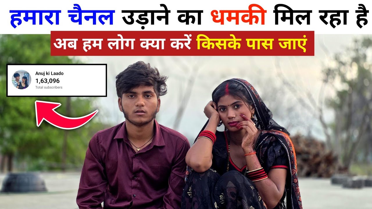 हमारा चैनल उड़ाने का धमकी मिल रहा है 🥺 || अब हम लोग क्या करें किसके पास जाएं || Smartman Anuj 