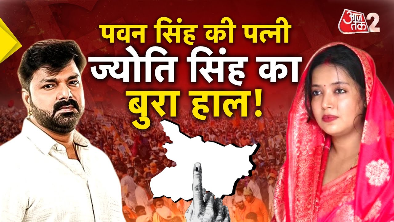 AAJTAK 2 | BIHAR ELECTION RESULT | PAWAN SINGH की पत्नी JYOTI SINGH का हाल बुरा, कई वोटों से पीछे!