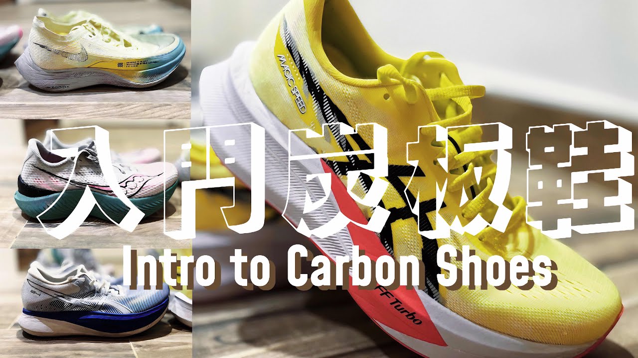 挑選入門碳板鞋 Ultimate Guide to Your First Carbon Shoes: ASICS Magic speed, Nike Vaporfly, Saucony, S4