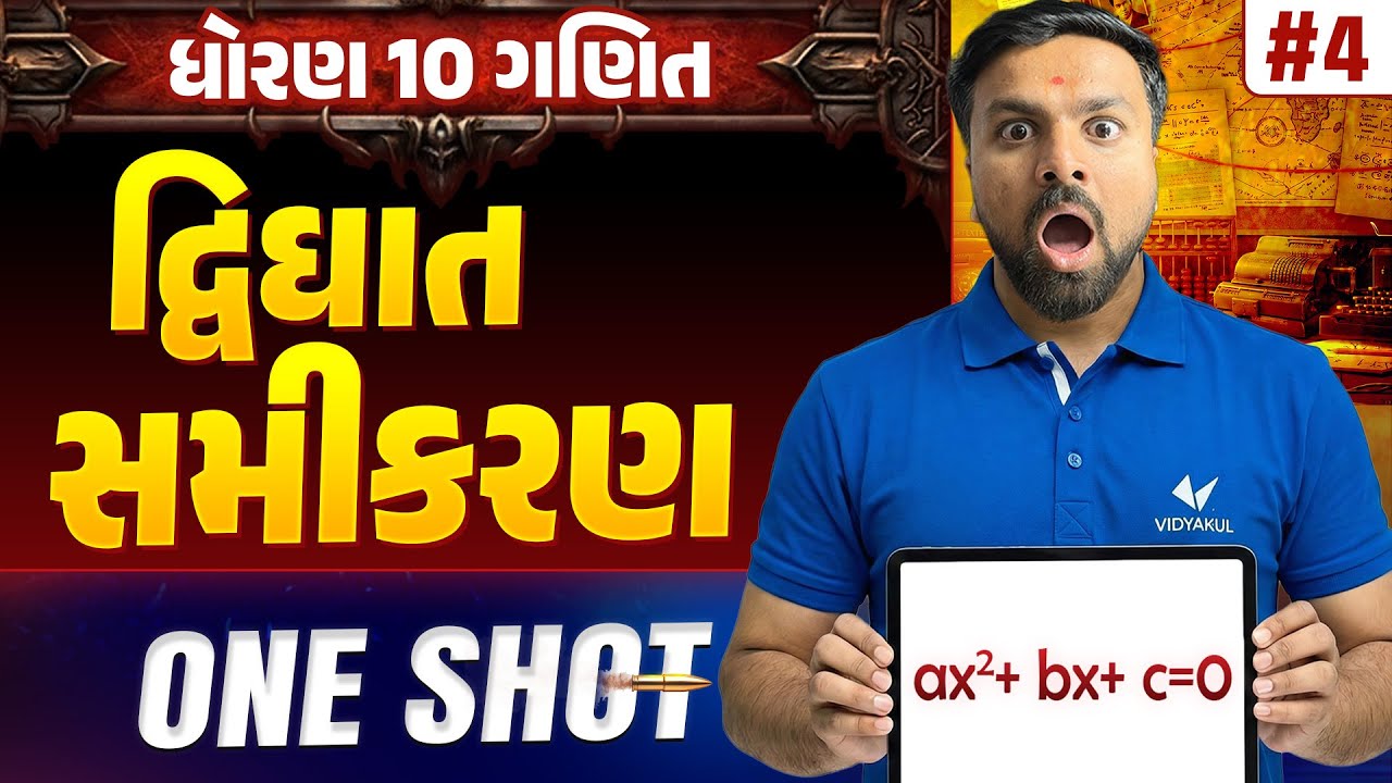 Std 10 Maths Chapter 4 ONE SHOT | Ganit Full Chapter Revision | Gujarat Board 2026 | Vidyakul