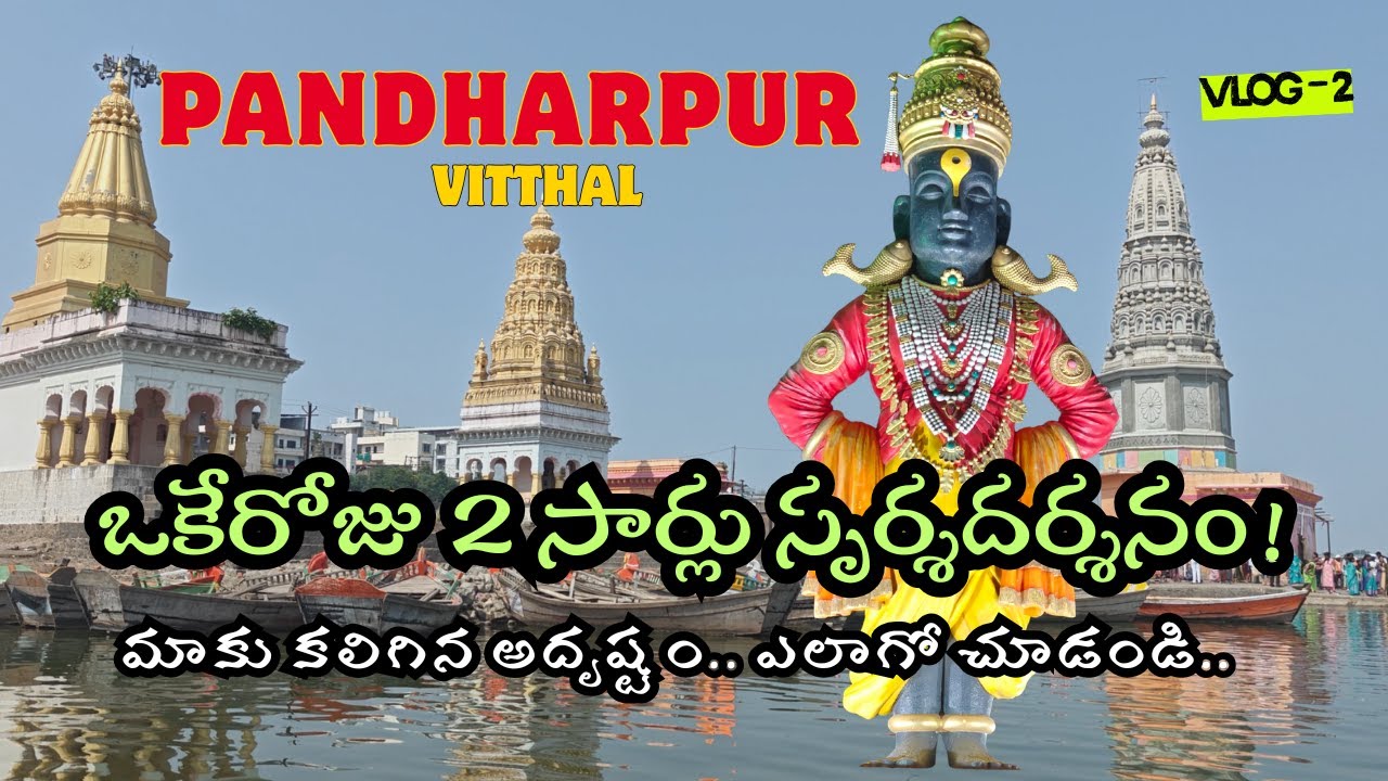 పండరీపురంలో అద్భుతం! ఒకే రోజు 2 సార్లు స్పర్శ దర్శనం | Pandharpur Darshan Guide Ep 02