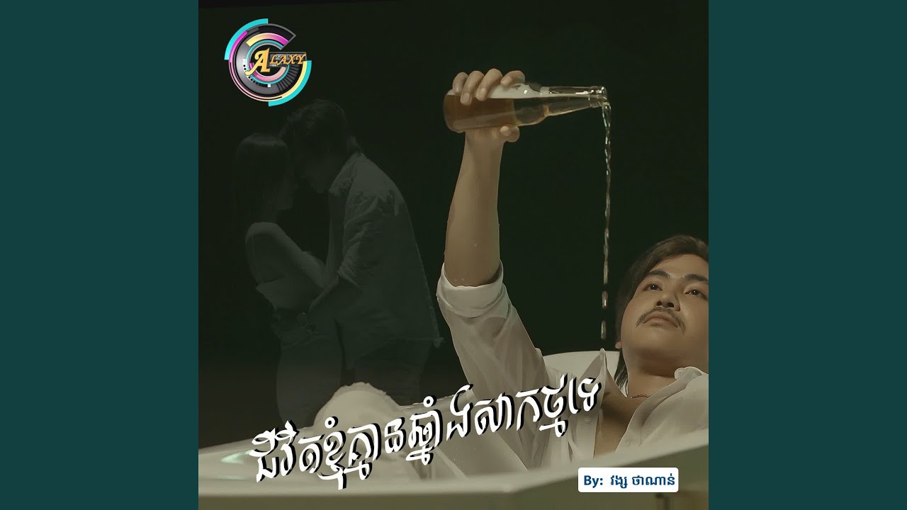 ជីវិតខ្ញុំគ្មានឆ្នាំងសាកថ្មទេ