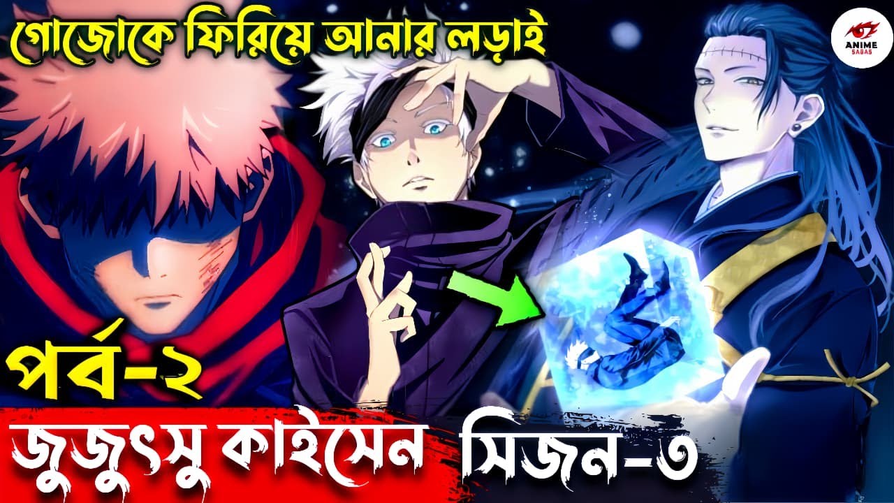 Jujutsu Kaisen Season 3 Episode 2 Explained in Bengali |নতুন সিজন | গোজো কি সবচেয়ে শক্তিশালী মানুষ?😱