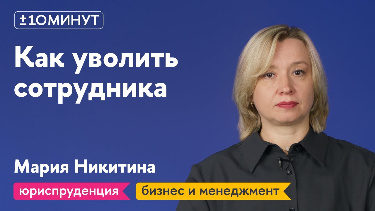 +/-10 минут / Как правильно уволить сотрудника без ущерба для компании?