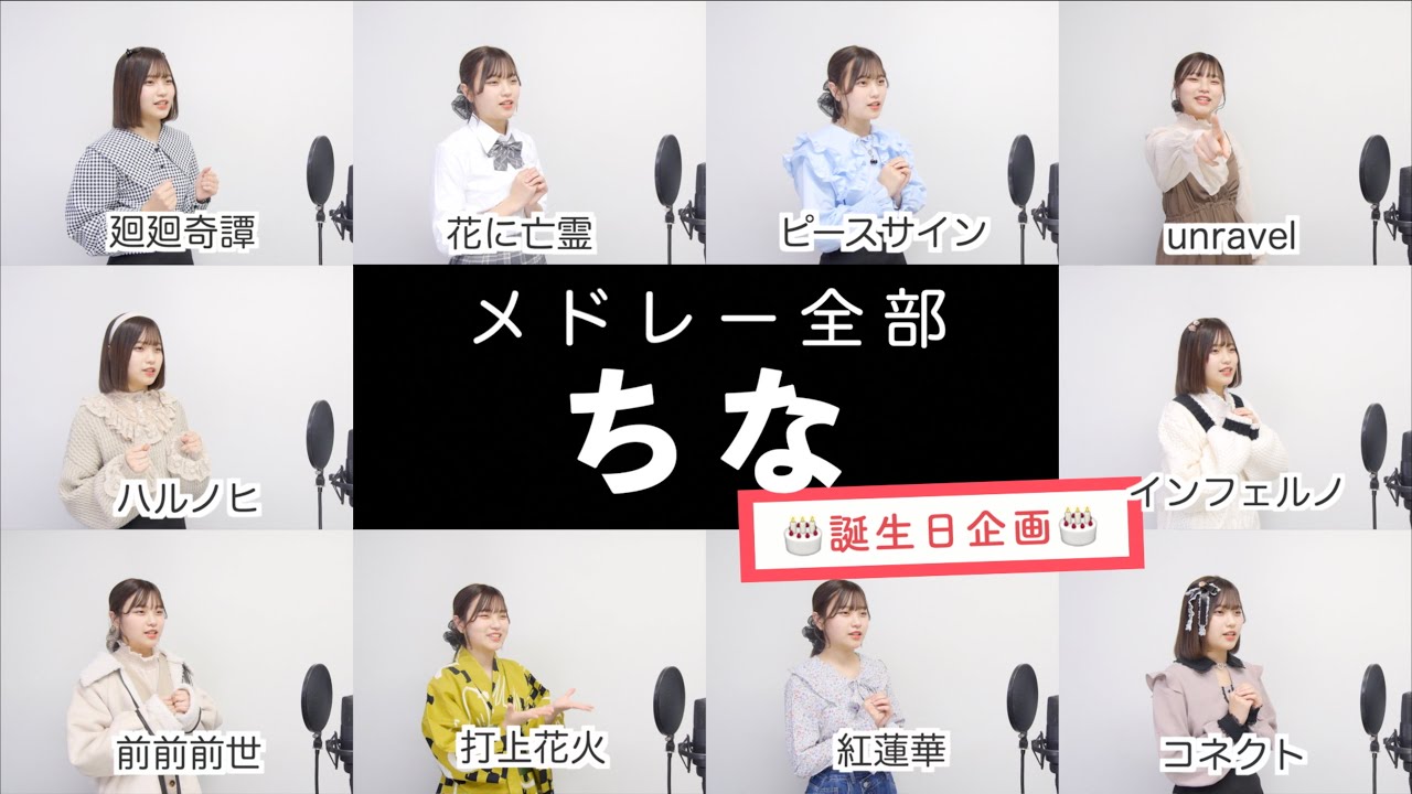 【ちなが歌う】アニソンメドレー②【誕生日企画】by シアーミュージック（前前前世 - コネクト - 打上花火 - unravel - ピースサイン - 廻廻奇譚 - 紅蓮華 - 花に亡霊等）