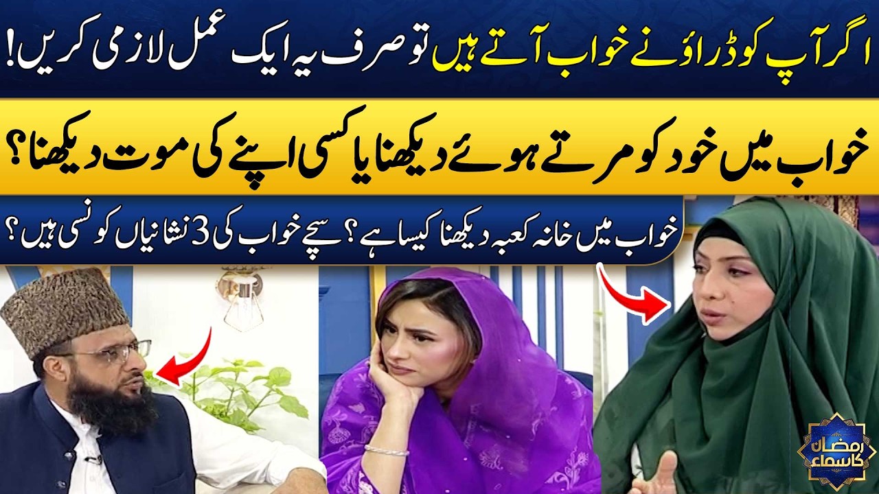 Khawab Mein Apni Maut Dekhne Ki Tabeer😱 | Khwab Mein Kisi Ko Marte Dekhna | Madeha Naqvi | SAMAA TV
