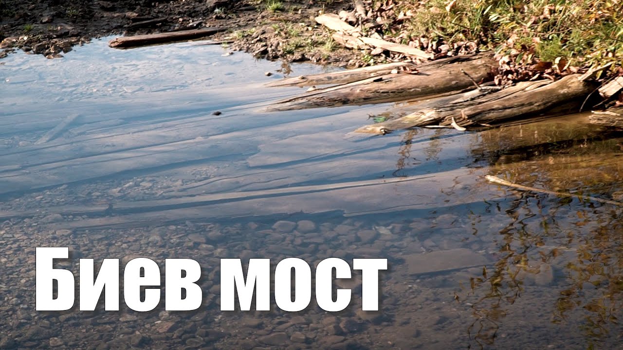 Биев мост