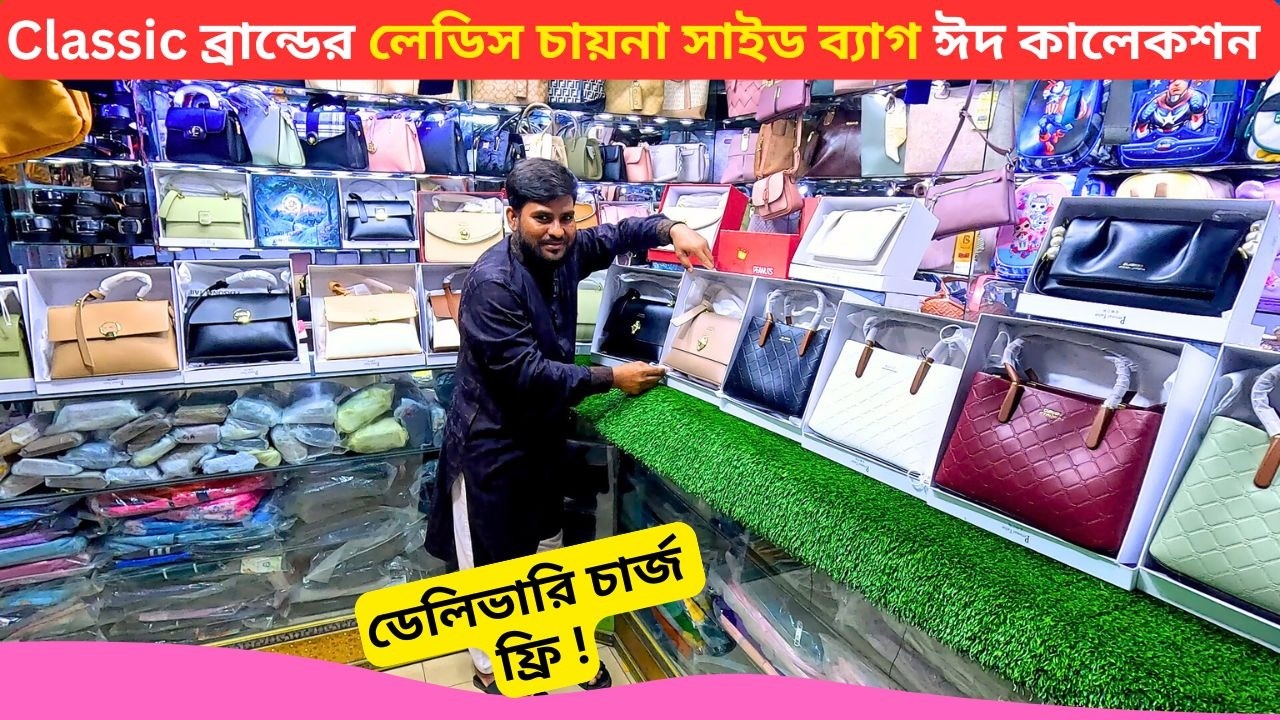 Classic লেডিস চায়না সাইড ব্যাগ এর দাম 👜 Ladies Side Bag Price Bangladesh 2026 Ladies Handbags