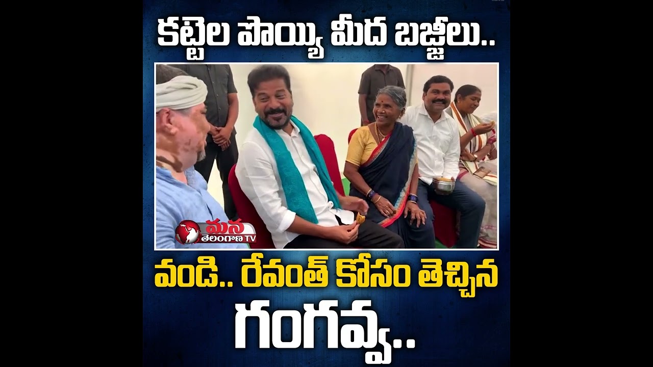 TPCC Revanth Reddy, Gangavva Funny Conversation About Mirchi Bajji || Mana Telangana TV