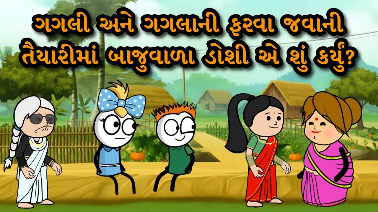ગગલી અને ગગલાની ફરવા જવાની તૈયારીમાં બાજુવાળા ડોશી એ શું કર્યું? 😜 | Gujarati Comedy Video