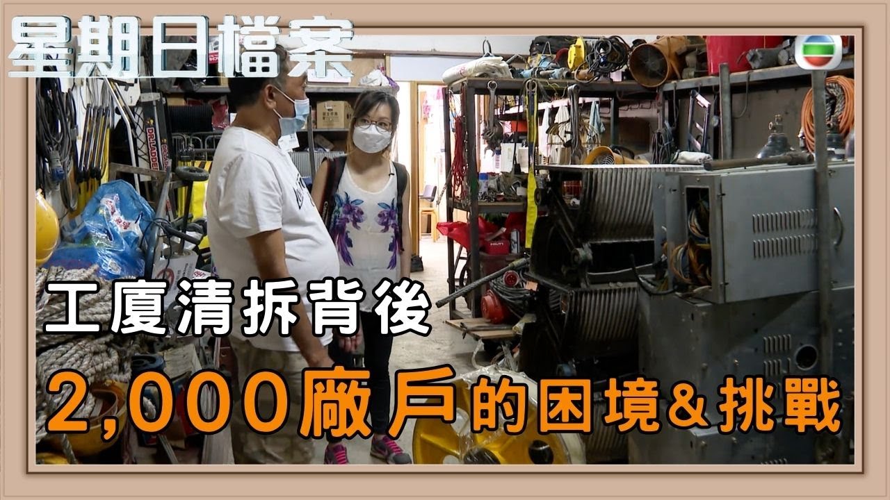 香港工廠大廈拆遷 香港小型工業的未來與轉型｜新聞 | 時事 | 資訊節目 | 星期日檔案｜Sunday Report