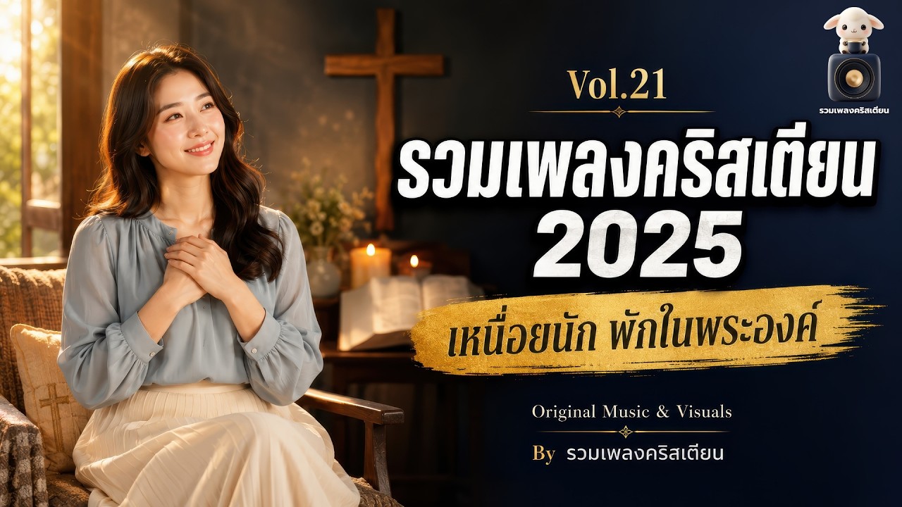 รวมเพลงคริสเตียน เพราะๆ ฟังสบายๆ 2025 | ฟังยาวต่อเนื่อง 1 ชั่วโมง Vol.21 – by รวมเพลงคริสเตียน