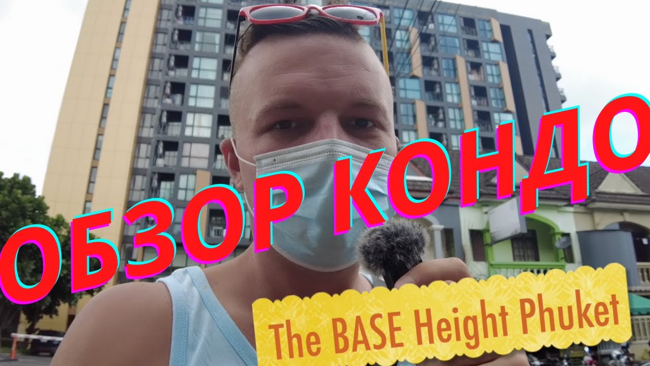 👍 ОБЗОР КОНДОМИНИМУМА THE BASE CONDO HIGHT PHUKET 👍 БАССЕЙН 👍 ПАРКОВКА 👍 10000 БАТ В МЕСЯЦ 👍