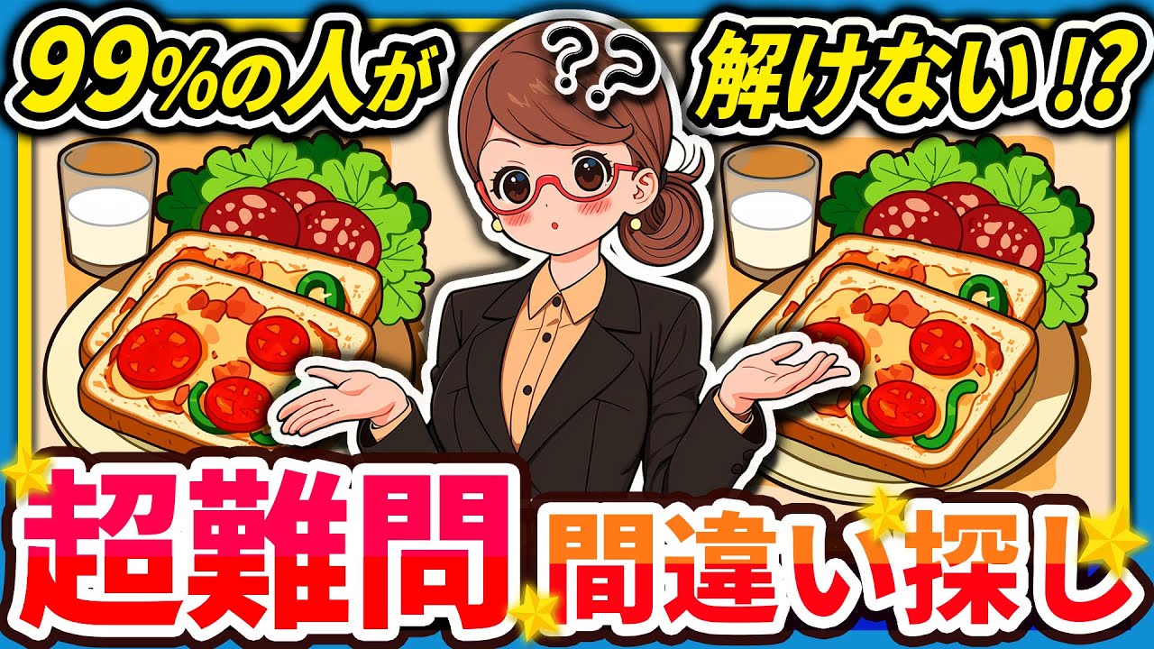 【間違い探しクイズ】⚠️むずかしいピザトースト🍕のイラスト編！脳活＆脳トレにおススメ無料ゲーム【アハ体験有り】#30