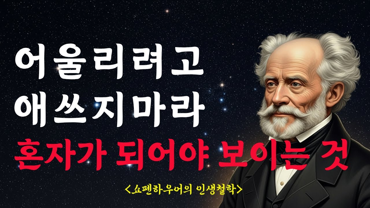 어울리려고 애쓰지마라 | 사람을 끊어야 마음이 산다 | 인생조언 | 쇼펜하우어 철학 | 성경구절