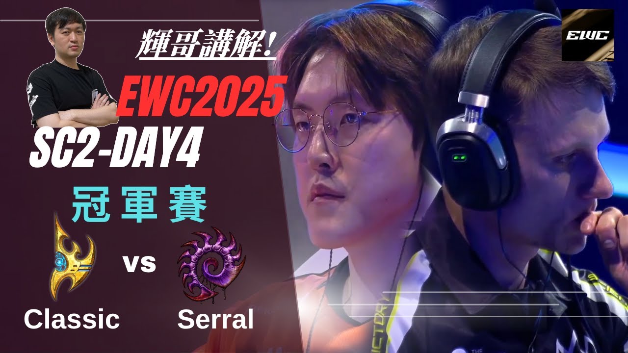 【 EWC2025 】星海冠軍賽：Serral(蟲) vs. Classic(神) Day4 賽事講解 VOD｜石油盃｜Hui