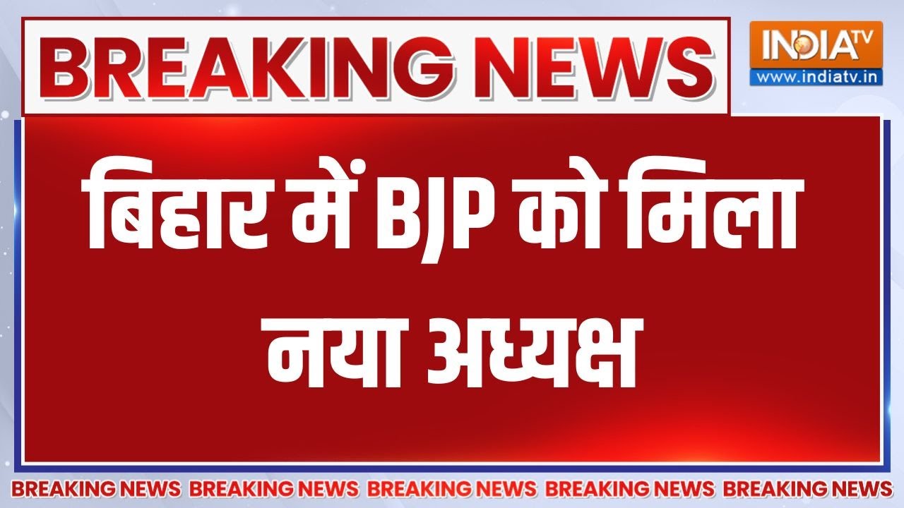Sanjay Saraogi New Bihar BJP President: बिहार में BJP को मिला नया अध्यक्ष | Breaking News