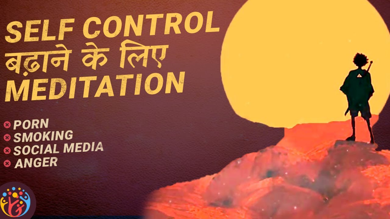 Self Control लाने वाला Guided Meditation. Remove Bad Habits [hindi]
