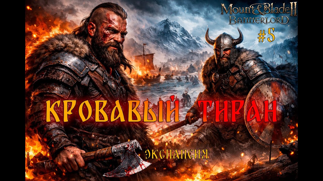 Кровавый тиран - экспансия #5 | Bannerlord