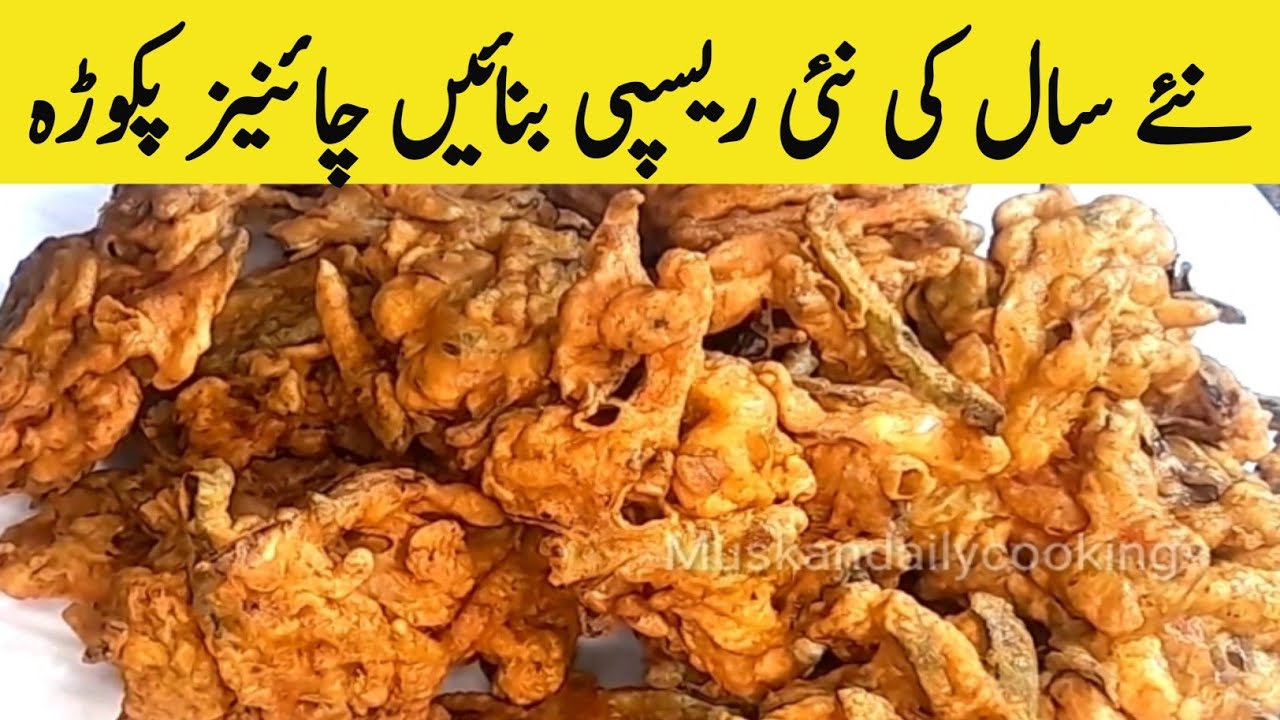 Chinese Pakora Recipe by muskandailycooking |Winter special recipe |mix vegetable pakora #2024