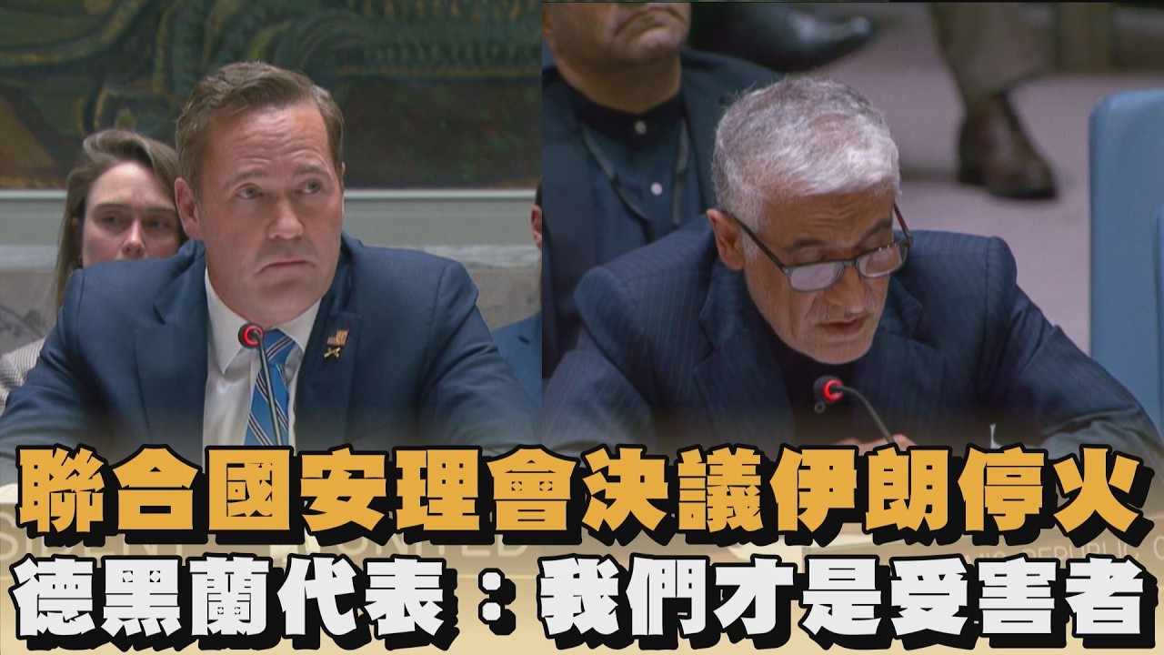 聯合國安理會決議伊朗停火　德黑蘭代表：我們才是受害者｜#全民話燒