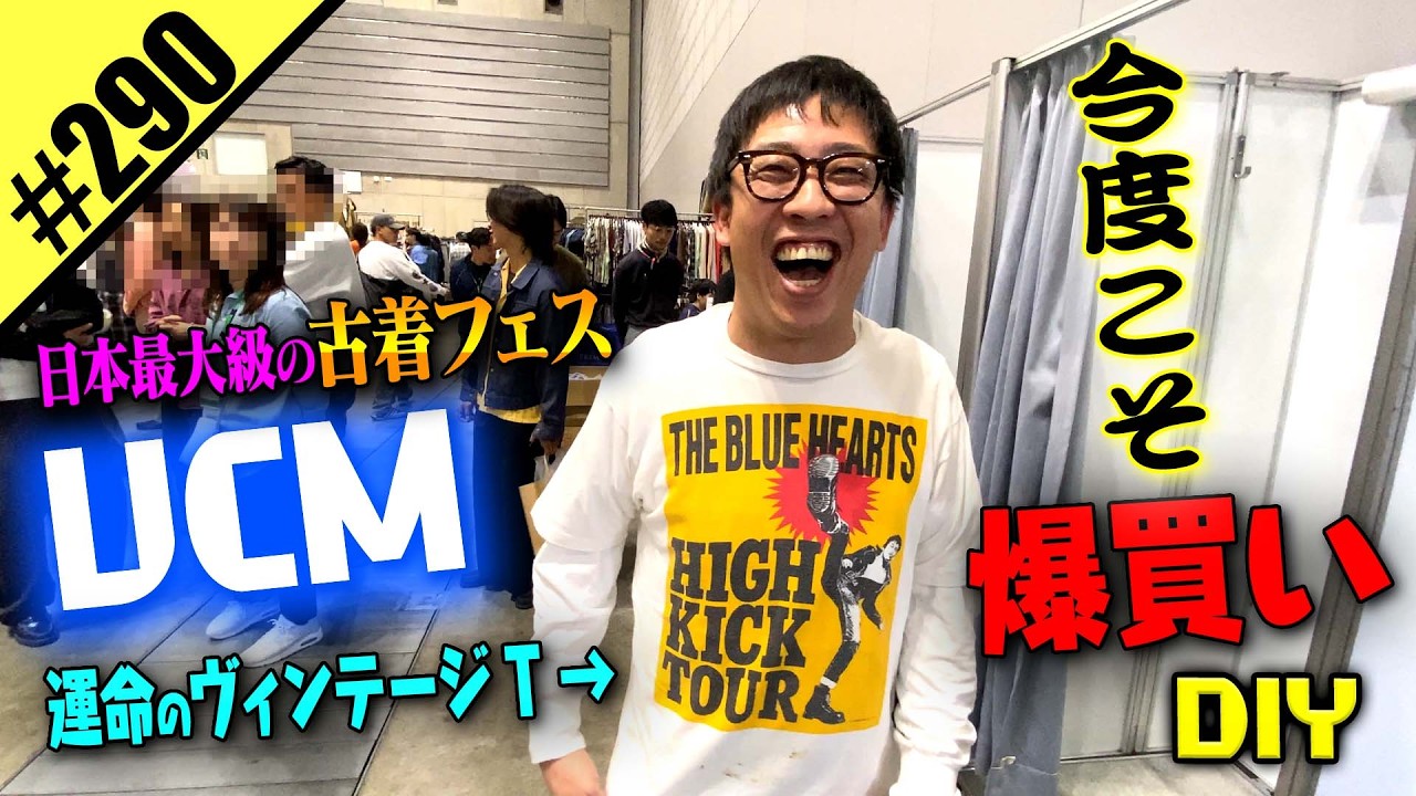 【VCM 今度こそ爆買いDIY】日本最大の古着フェスへ