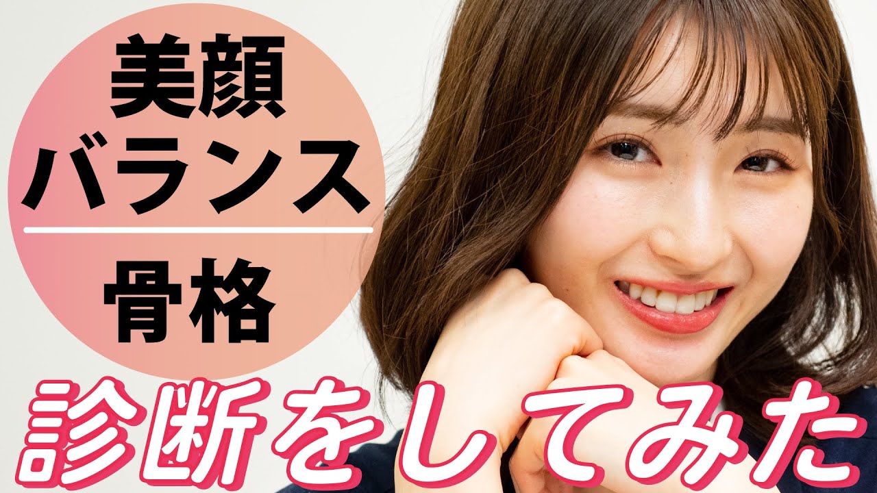 「顔のタイプ」と「骨格」を診断＆解説してもらいました【美顔バランス診断・骨格診断】