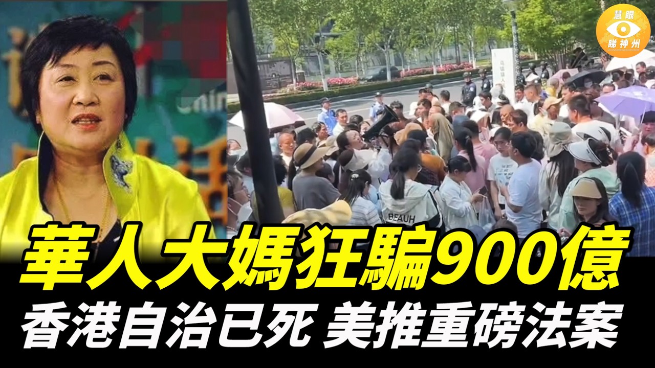 【快報】華人大媽狂騙900億；香港自治已死，美推重磅法案；內蒙古現-44.6℃極寒天氣