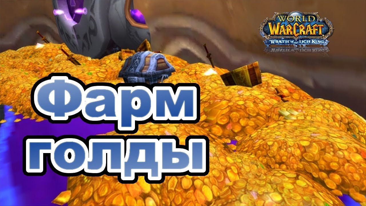 Фарм голды. Краткий гайд.  Аддон Аукционер (Auctioneer) Часть 1 | Circle x10 WoW WotLK