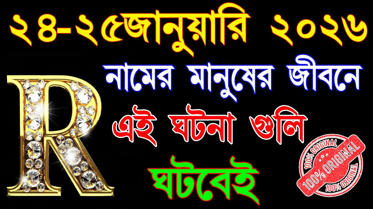 সতর্কবার্তা!R নামের 🔥🔥মানুষদের ২৪ ও ২৫জানুয়ারী এই ঘটনা ঘটবেই।R nam rashifal 2026|R Name Horoscope✨✨
