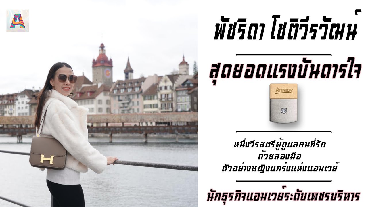 สุดยอดกำลังใจ หญิงแกร่งผู้ไม่ยอมแพ้โชคชะตา ฟ้า พัชริดา โชติวีรวัฒน์ นักธุรกิจแอมเวย์ระดับเพชรบริหาร
