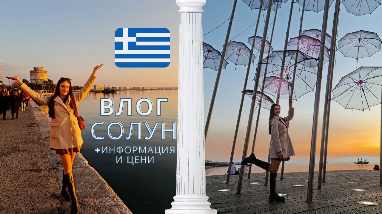 Разходка в Солун + кои забележителности да посетим