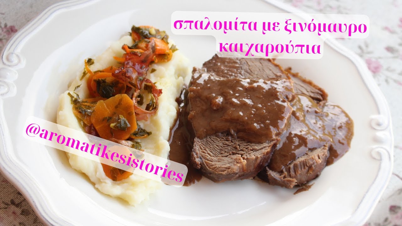 σπαλομίτα με ξινόμαυρο και χαρούπια #aromatikesistories#brisket#carobpods#slowcooking#xinomavro#wine