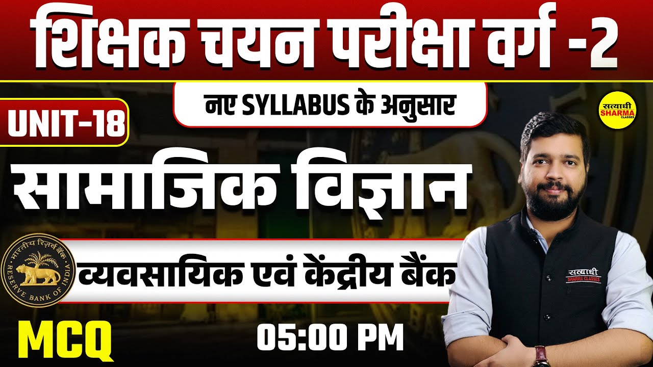 व्यवसायिक एवं केंद्रीय बैंक | MPTET VARG 2 CHAYAN PARIKSHA | सामाजिक विज्ञान | VARG-2 | UNIT- 18