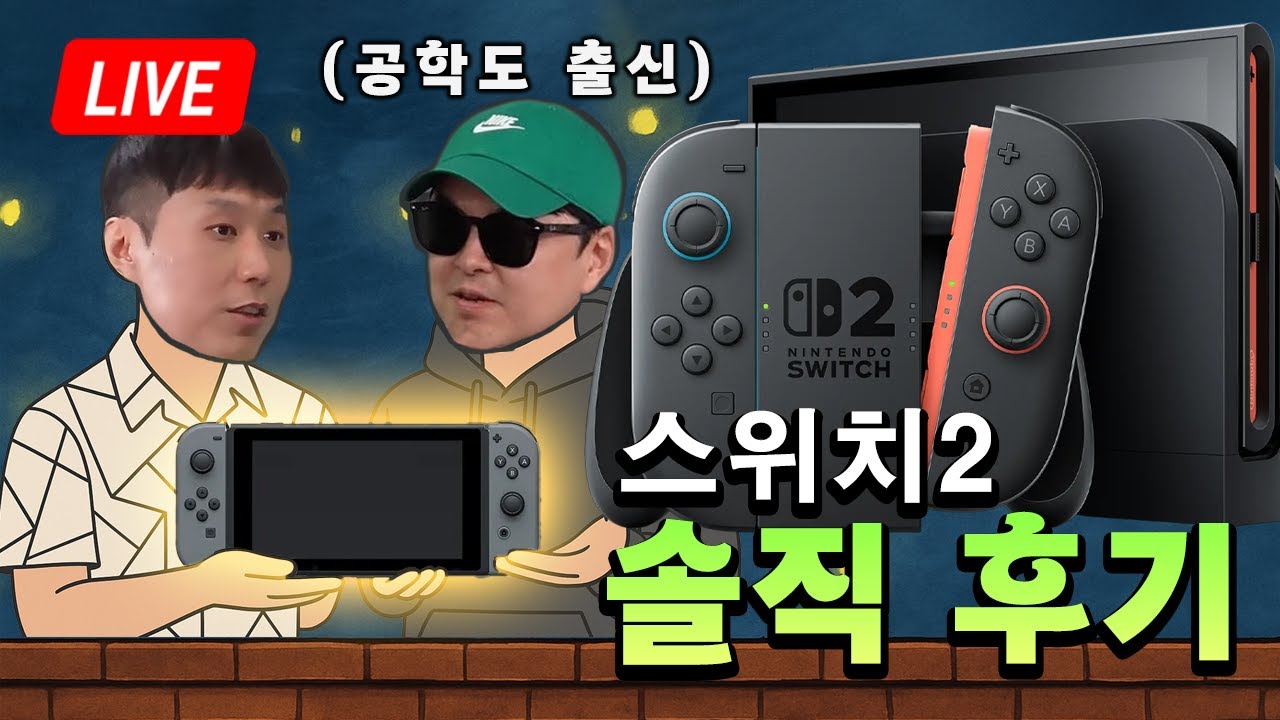 공대 출신이 분석하는 '닌텐도스위치2'