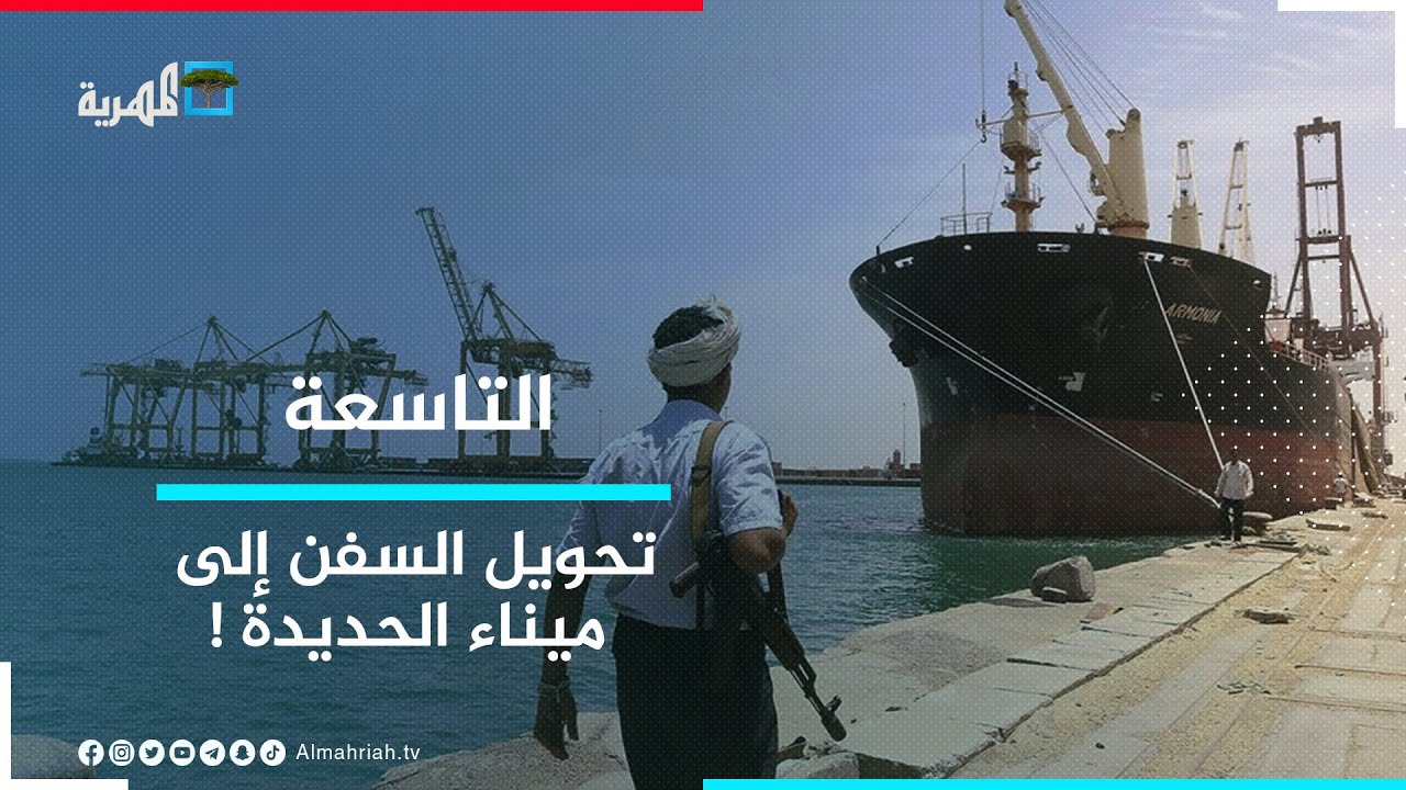 تحويل السفن إلى ميناء الحديدة.. هل بدأ مخطط خنق الشرعية اقتصاديا؟ | التاسعة