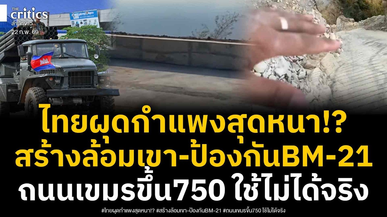 ไทยสร้างกำแพงหนา ล้อมเขาสัตตะโสม BM-21 เขมรยิงไม่ทะลุ ขณะถนนลับเขมรขึ้น 750  สร้างมาใช้ไม่ได้จริง!?