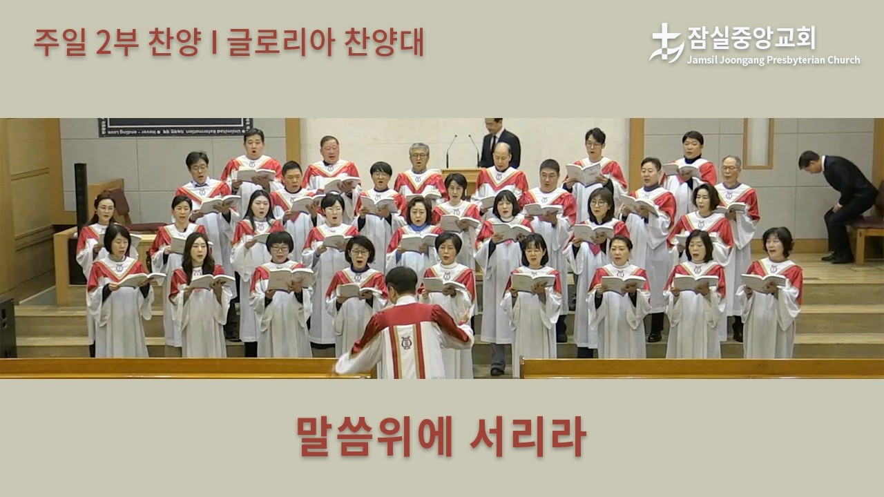 말씀위에 서리라 | 잠실중앙교회 주일 2부 찬양 | 2026-02-08