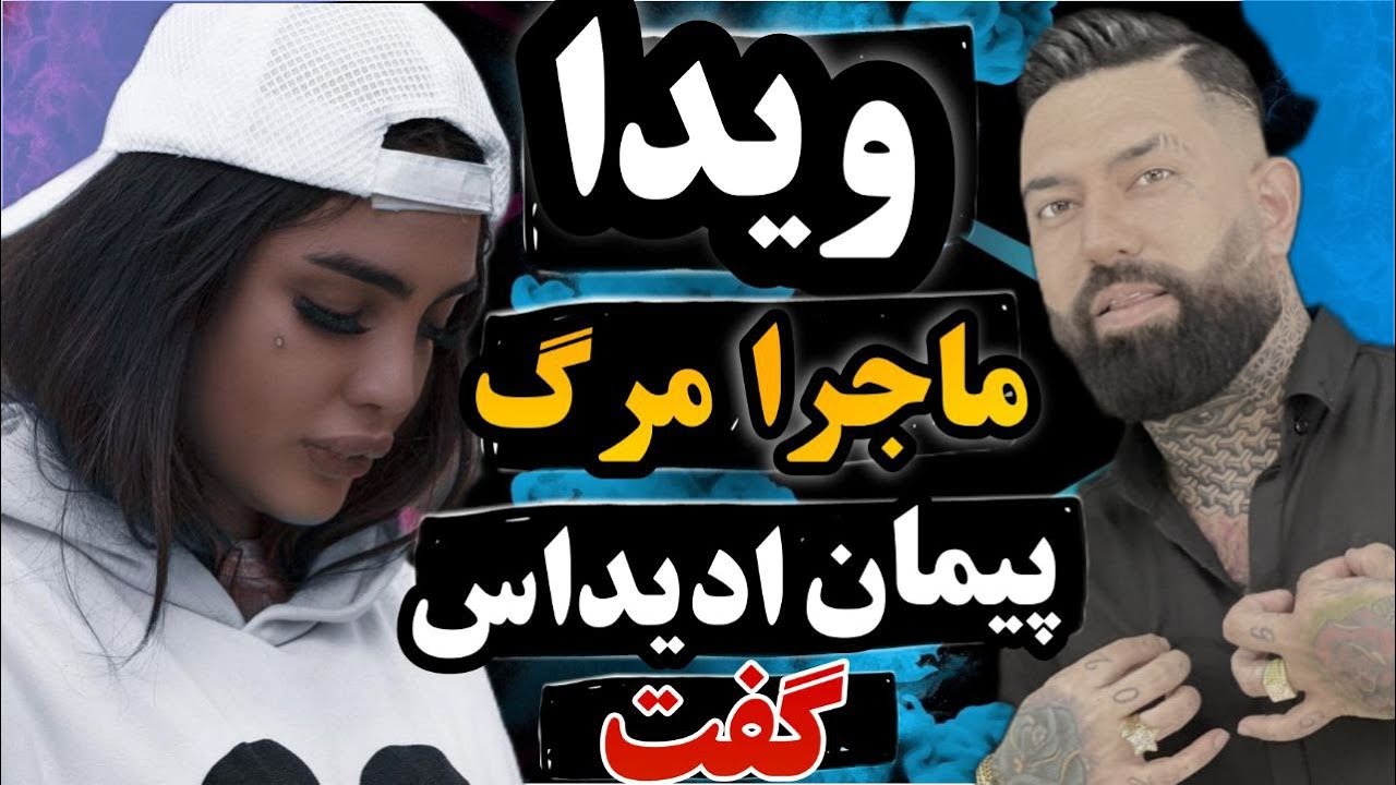 ویدا ماجرای مرگ پیمان ادیداس گفت 📵چت های خصوصی مینا نامداری و پوریا پوتک لو رفت📵