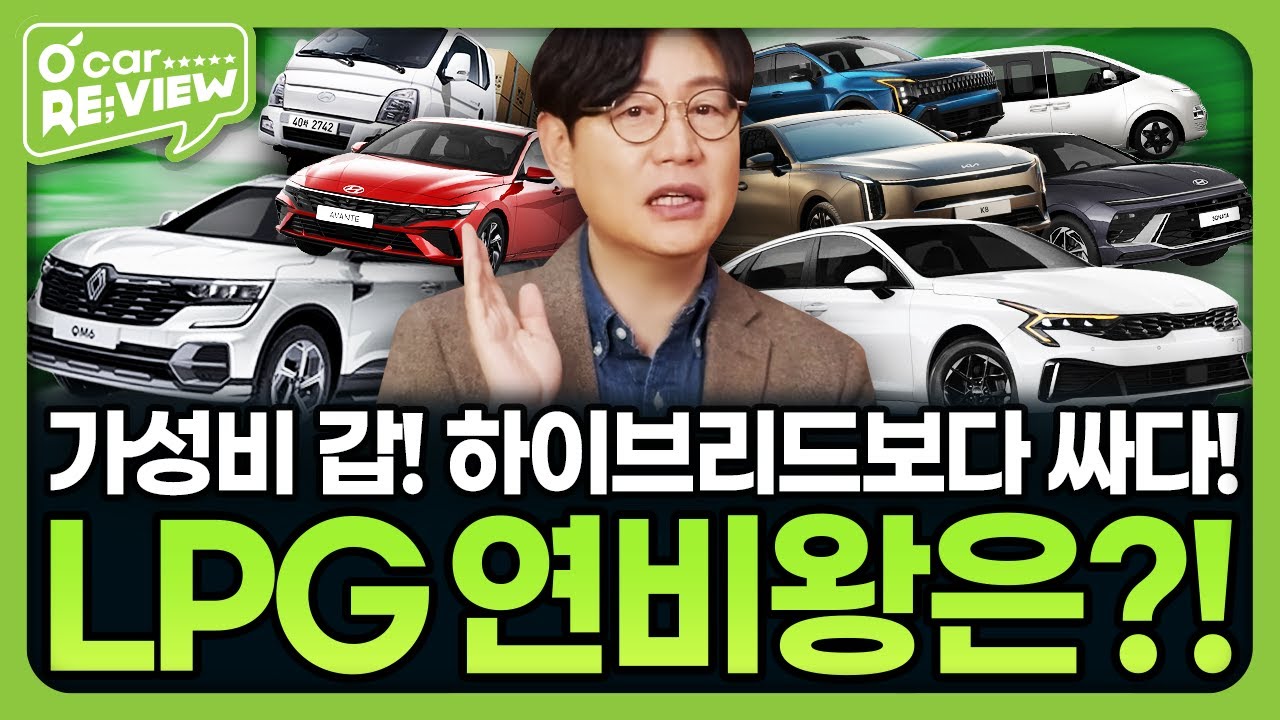 하이브리드보다 싼 가성비 갑!  ‘LPG 연비 1등’ 뽑아봤습니다👑 | O'car RE;VIEW EP.82