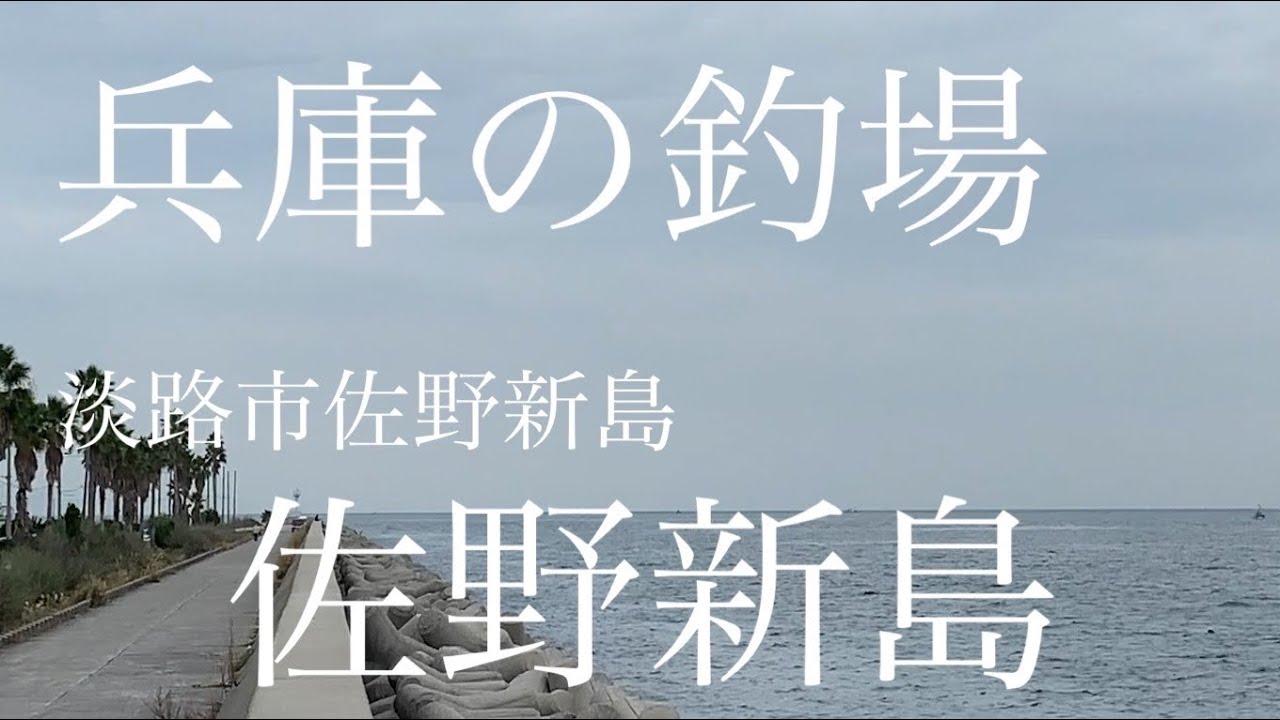 【釣場紹介】兵庫の釣場「佐野新島」淡路市佐野新島