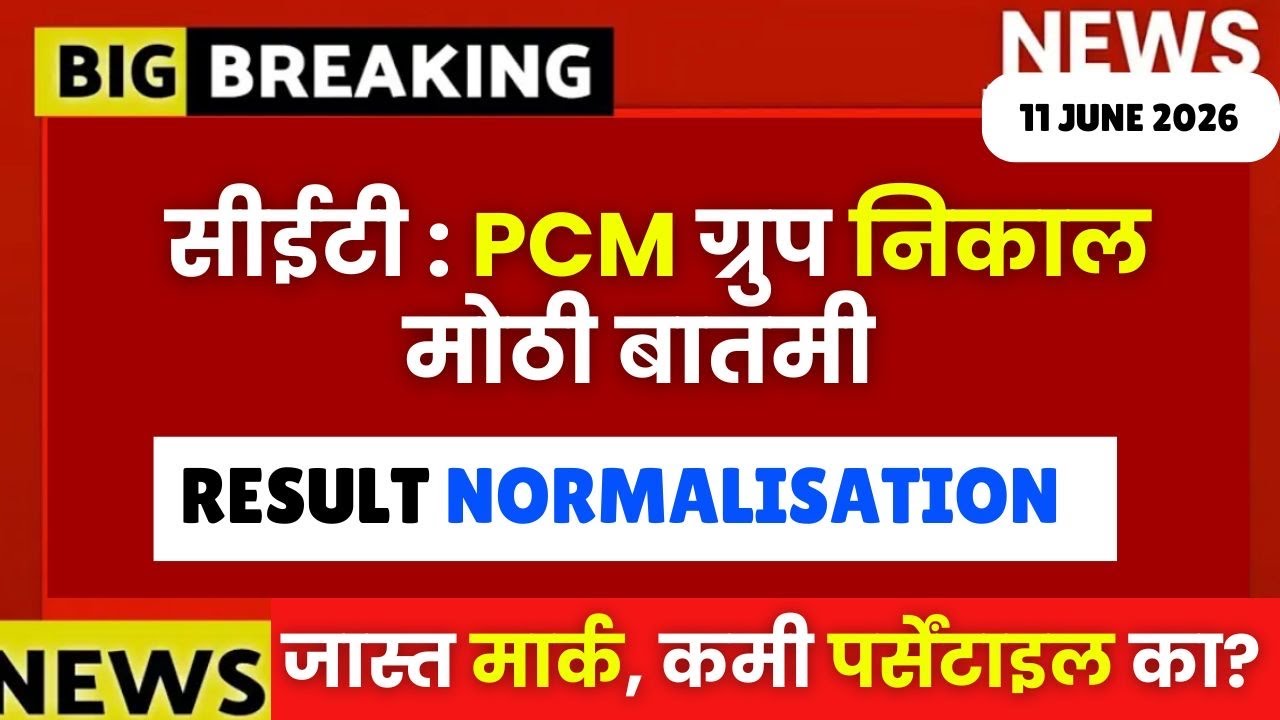 MHTCET 2026 : PCM ग्रुप निकाल😱🚨Result Normalisation🔥जास्त मार्क तरी कमी पर्सेंटाइल का? Big Update🔥🚨