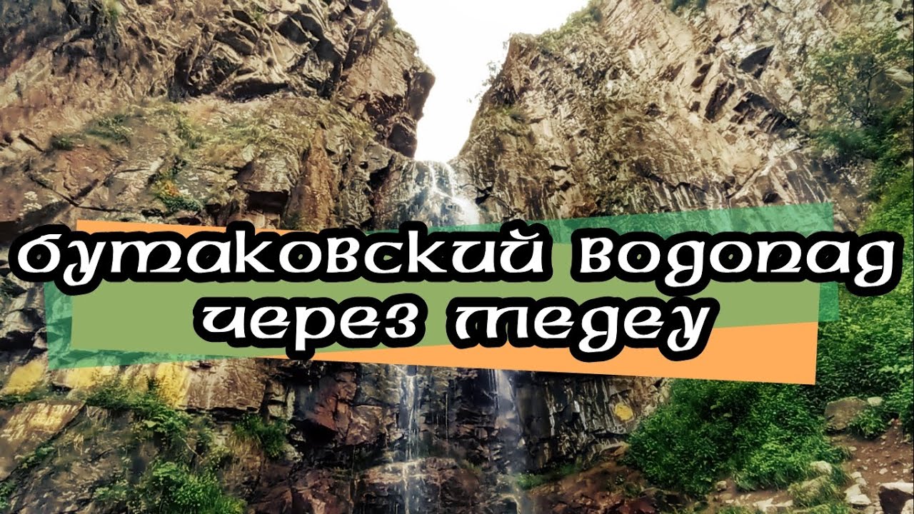 БУТАКОВСКИЙ ВОДОПАД через Медеу. Алматинские горы по пешим картам 2GIS