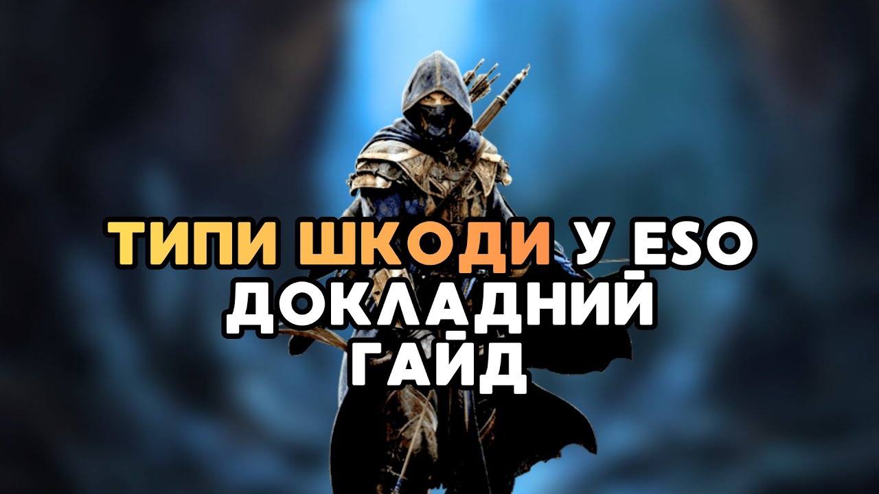 Все Про Дамаг в Elder Scrolls Online