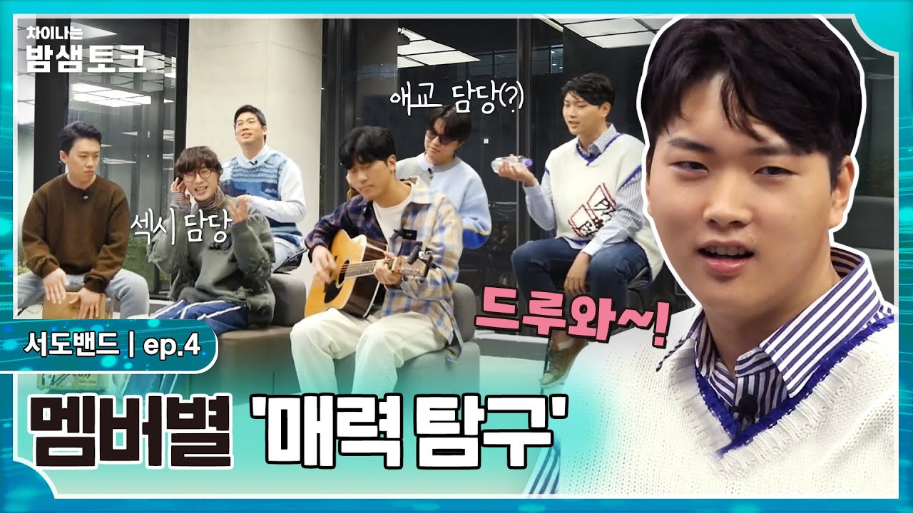 [차이나는 밤샘토크] 서도 없는 서도밴드가 버킷리스트?! 케미 넘치는 서도밴드 멤버들의 매력 탐구 시간🔍 | 서도밴드 ep.4