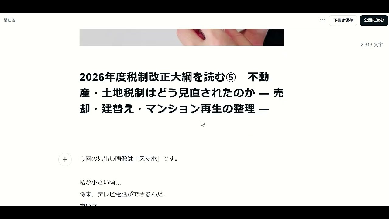 2026年度税制改正大綱を読む⑤　不動産・土地税制はどう見直されたのか ― 売却・建替え・マンション再生の整理 ―