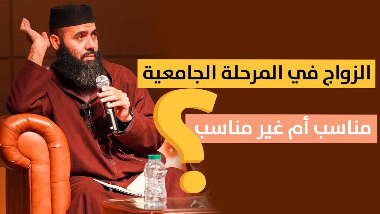 🔴 الزواج أثناء الدراسة الجامعية .. مناسب أم غير مناسب ؟؟؟ || ذ. ياسين العمري
