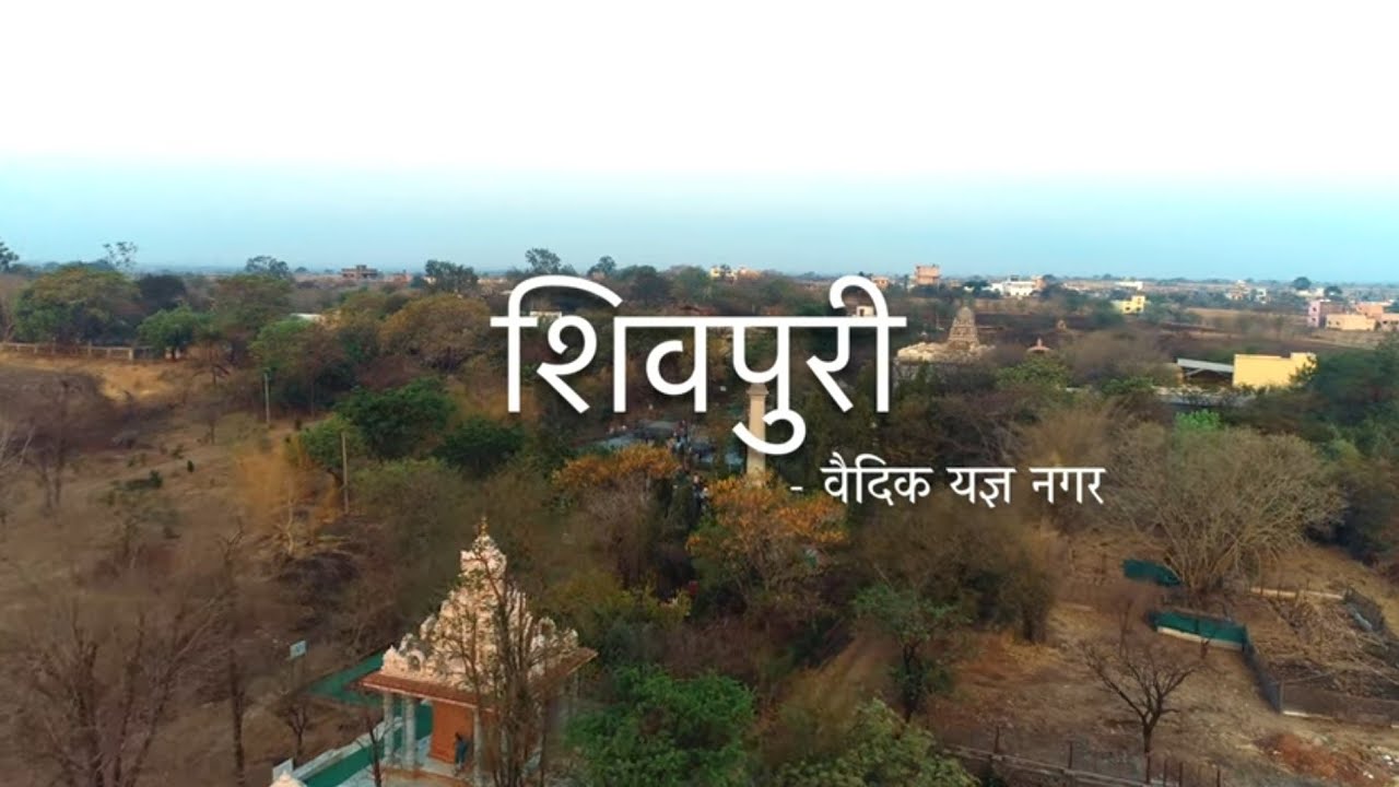 शिवपुरी वैदिक यज्ञ नगर व विश्व फाउंडेशन- एक परिचय (मराठी) #agnihotra
