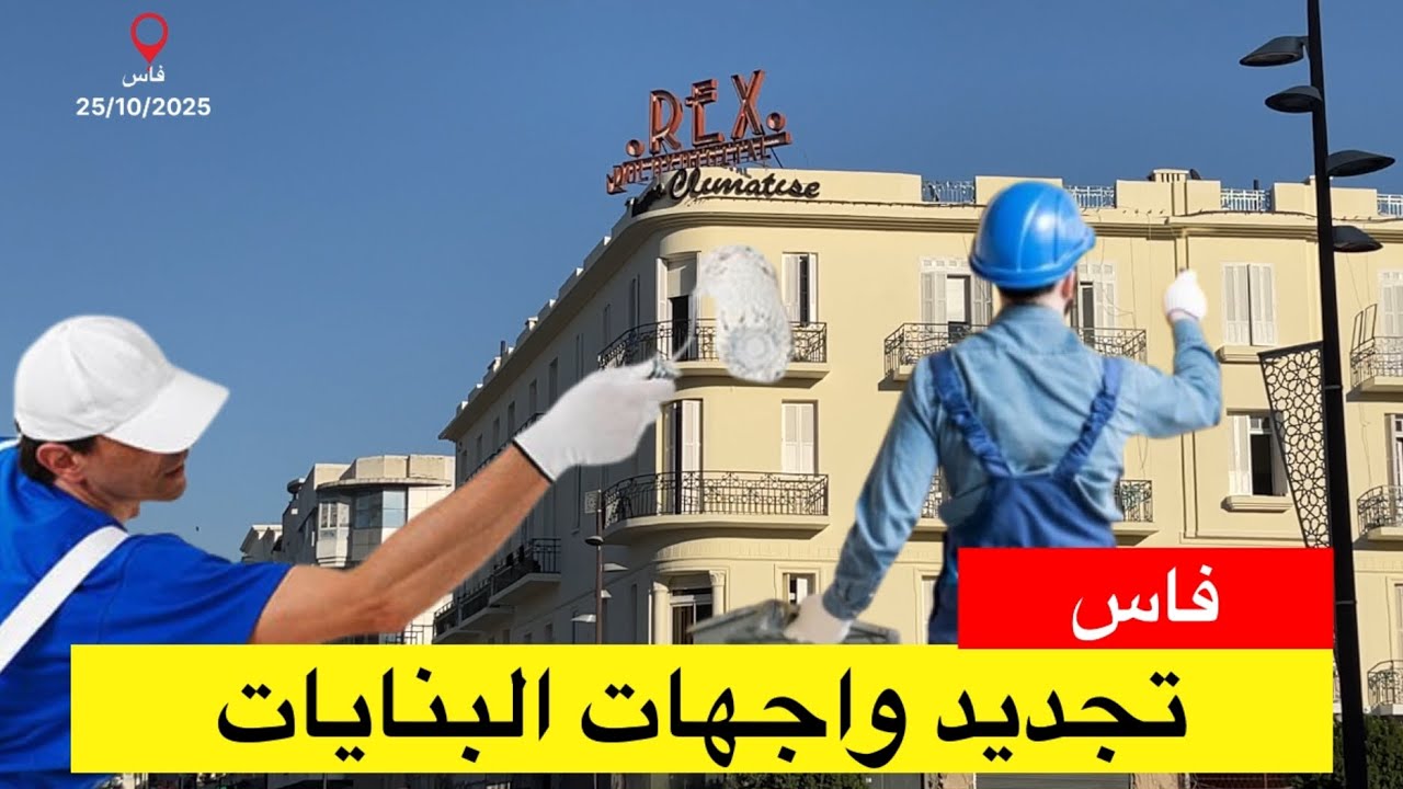 🔴فاس تستعد لكأس إفريقيا وأشغال تجديد واجهات البنايات في مركز المدينة متواصلة